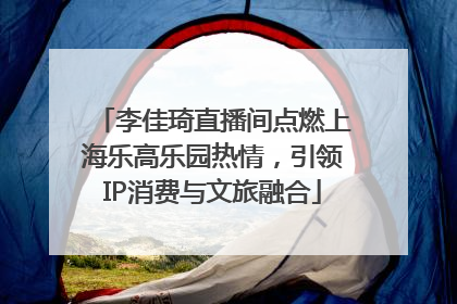 李佳琦直播间点燃上海乐高乐园热情，引领IP消费与文旅融合