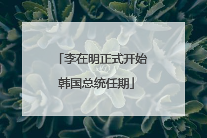 李在明正式开始韩国总统任期