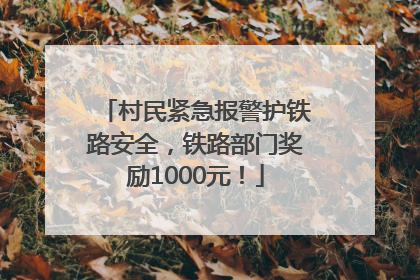 村民紧急报警护铁路安全，铁路部门奖励1000元！