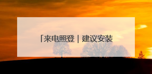 来电照登｜建议安装凸面镜减少安全隐患