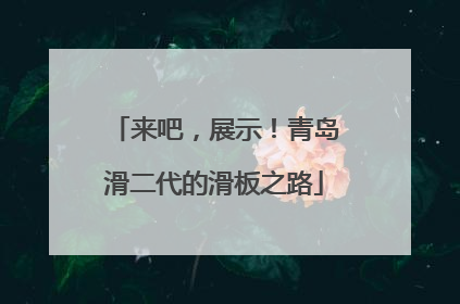 来吧，展示！青岛滑二代的滑板之路
