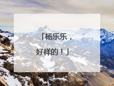 杨乐乐，好样的！