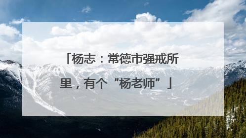 杨志：常德市强戒所里，有个“杨老师”