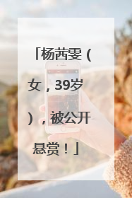 杨茜雯（女，39岁），被公开悬赏！