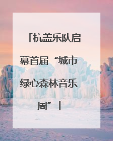 杭盖乐队启幕首届“城市绿心森林音乐周”