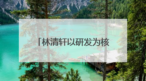 林清轩以研发为核，用专利技术筑就高端国货护肤壁垒