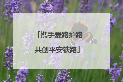 携手爱路护路 共创平安铁路