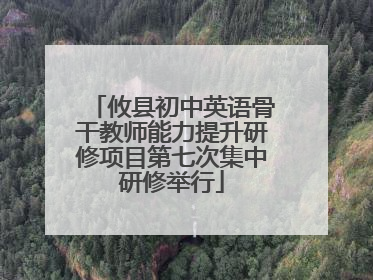 攸县初中英语骨干教师能力提升研修项目第七次集中研修举行