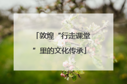 敦煌“行走课堂”里的文化传承