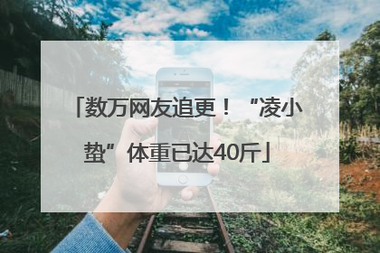 数万网友追更！“凌小蛰”体重已达40斤
