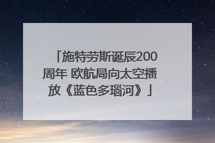 施特劳斯诞辰200周年 欧航局向太空播放《蓝色多瑙河》