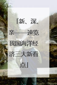 新、深、亲——速览我国海洋经济三大新看点