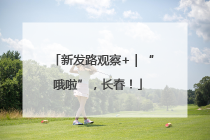 新发路观察+｜“哦啦”，长春！