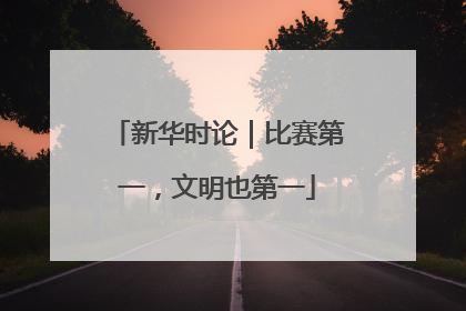 新华时论｜比赛第一，文明也第一