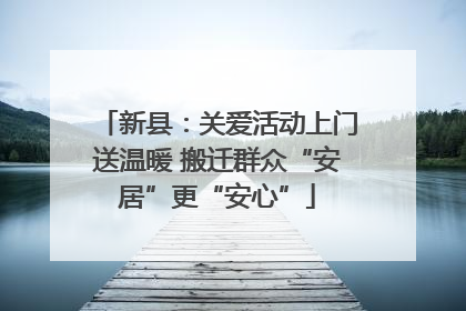 新县：关爱活动上门送温暖 搬迁群众“安居”更“安心”