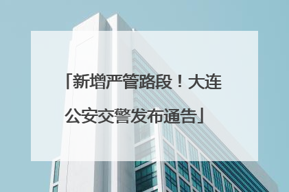 新增严管路段！大连公安交警发布通告