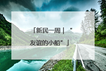新民一周｜“友谊的小船”