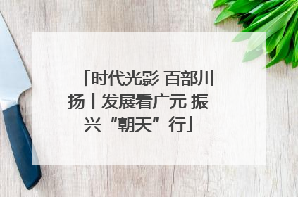 时代光影 百部川扬丨发展看广元 振兴“朝天”行