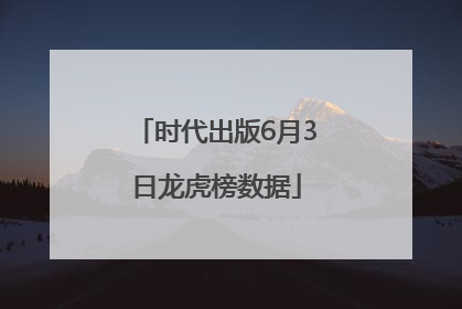 时代出版6月3日龙虎榜数据