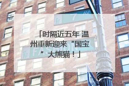 时隔近五年 温州重新迎来“国宝”大熊猫！