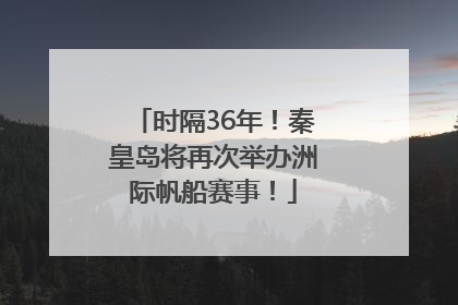 时隔36年！秦皇岛将再次举办洲际帆船赛事！