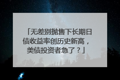 无差别抛售下长期日债收益率创历史新高，美债投资者急了？