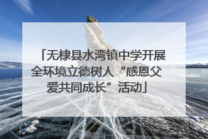 无棣县水湾镇中学开展全环境立德树人“感恩父爱共同成长”活动