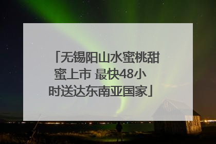 无锡阳山水蜜桃甜蜜上市 最快48小时送达东南亚国家