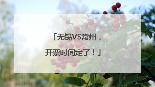 无锡VS常州，开票时间定了！