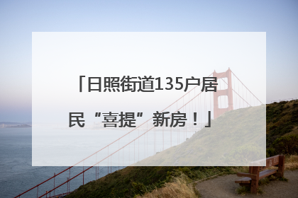 日照街道135户居民“喜提”新房！