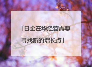 日企在华经营需要寻找新的增长点