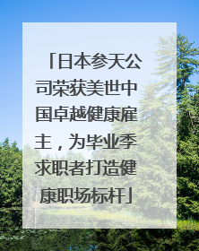 日本参天公司荣获美世中国卓越健康雇主，为毕业季求职者打造健康职场标杆