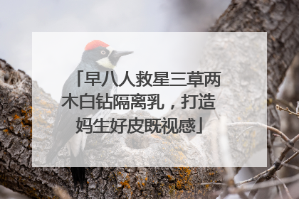 早八人救星三草两木白钻隔离乳，打造妈生好皮既视感