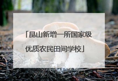 昆山新增一所国家级优质农民田间学校
