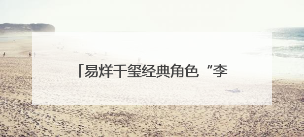 易烊千玺经典角色“李必”客串电视剧《长安的荔枝》，剧照曝光