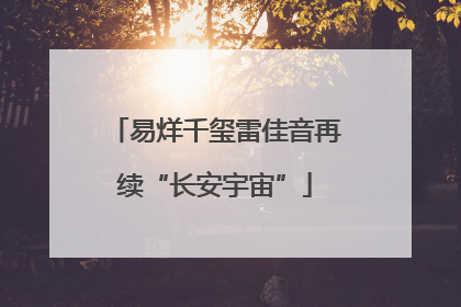 易烊千玺雷佳音再续“长安宇宙”