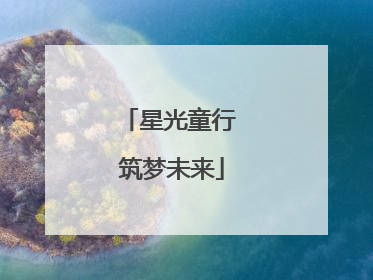 星光童行 筑梦未来