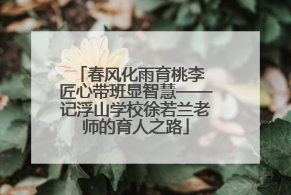 春风化雨育桃李 匠心带班显智慧——记浮山学校徐若兰老师的育人之路