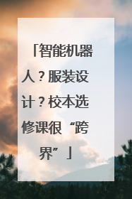 智能机器人？服装设计？校本选修课很“跨界”