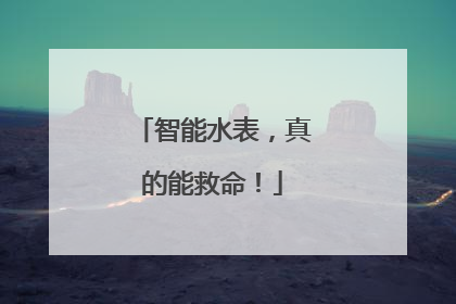 智能水表，真的能救命！