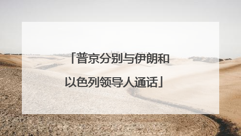 普京分别与伊朗和以色列领导人通话