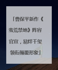 曹保平新作《蛮荒禁地》阵容官宣，易烊千玺领衔颠覆形象