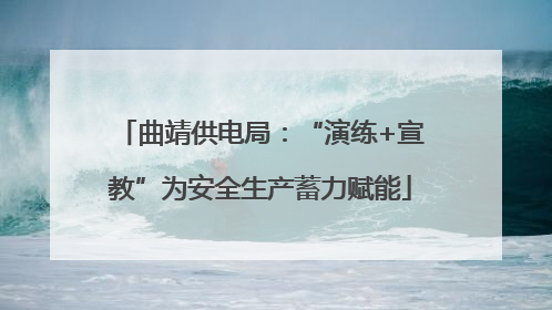 曲靖供电局：“演练+宣教”为安全生产蓄力赋能