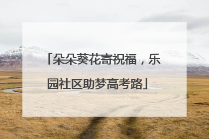 朵朵葵花寄祝福，乐园社区助梦高考路