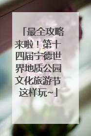 最全攻略来啦！第十四届宁德世界地质公园文化旅游节这样玩~