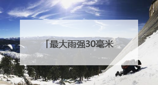 最大雨强30毫米/小时以上！山西发布暴雨蓝色预警
