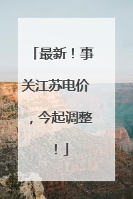 最新！事关江苏电价，今起调整！
