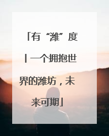 有“潍”度丨一个拥抱世界的潍坊，未来可期