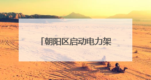朝阳区启动电力架空线整治，东四环将亮出净美天际线