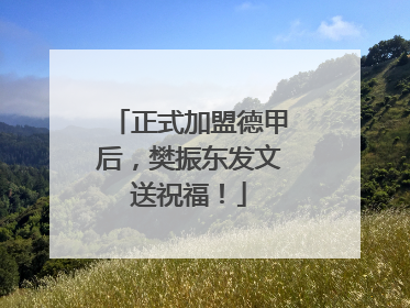 正式加盟德甲后，樊振东发文送祝福！